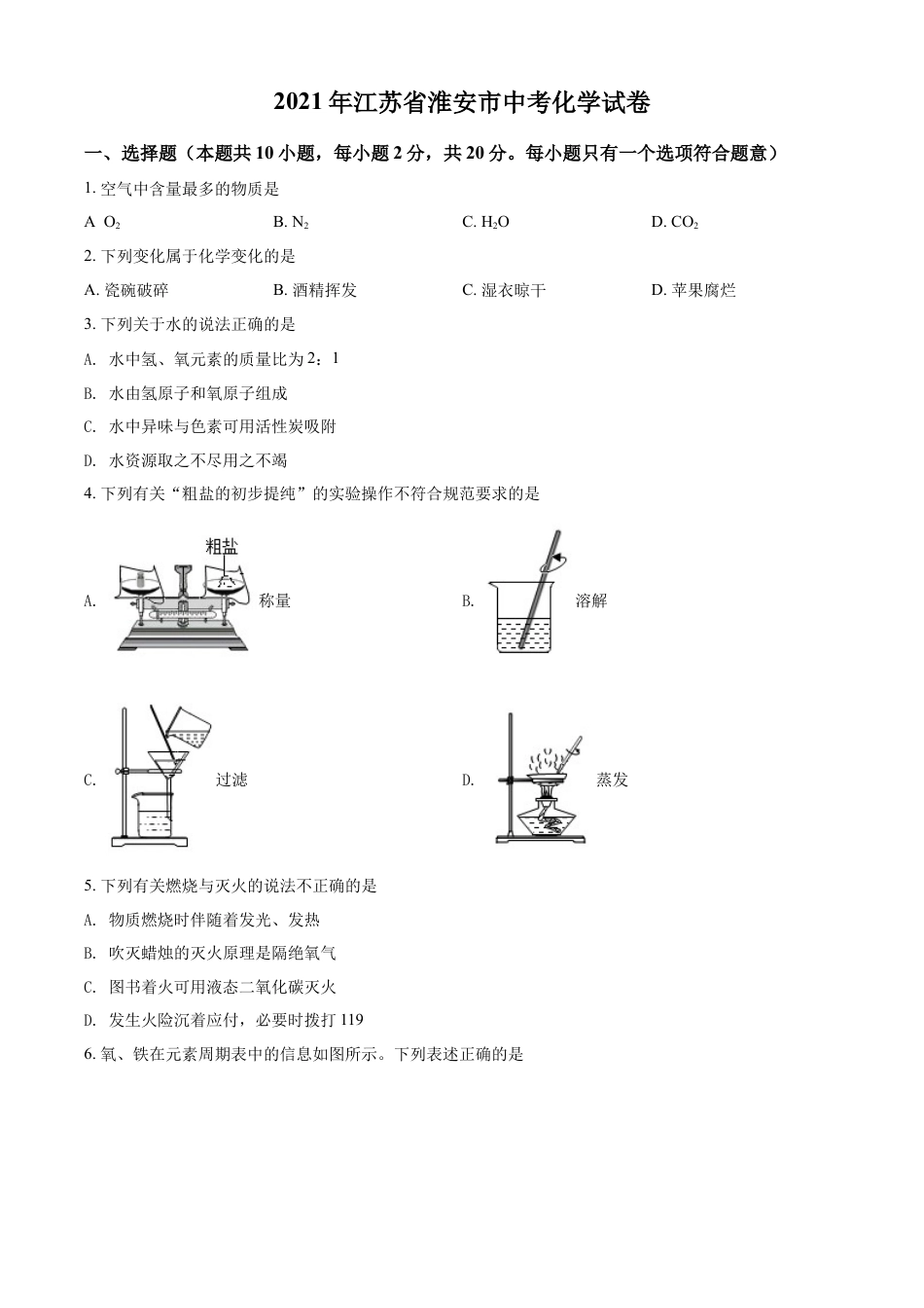 kaoda.com：江苏省淮安市2021年中考化学试题（原卷版）kaoda.com.docx_第1页