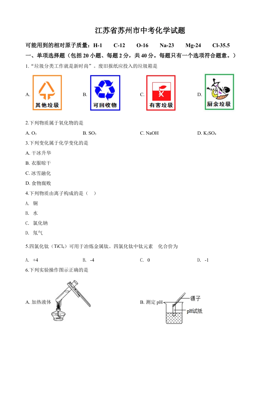 kaoda.com：江苏省苏州市2020年中考化学试题（原卷版）kaoda.com.doc_第1页