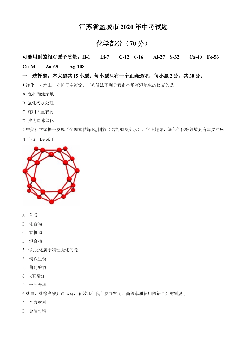 kaoda.com：江苏省盐城市2020年中考化学试题（原卷版）kaoda.com.doc_第1页