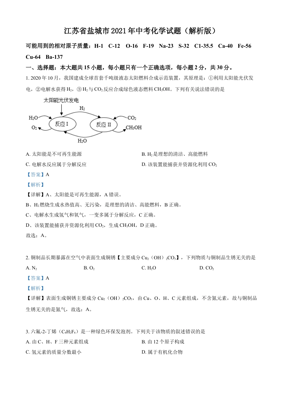 kaoda.com：江苏省盐城市2021年中考化学试题（解析版）kaoda.com.doc_第1页