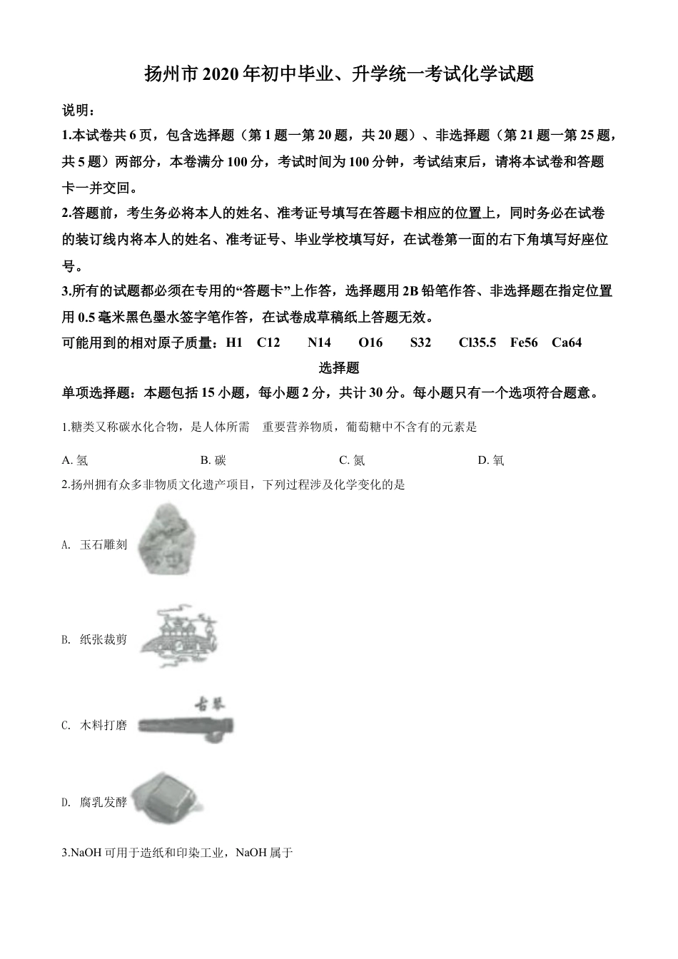 kaoda.com：江苏省扬州市2020年中考化学试题（原卷版）kaoda.com.doc_第1页