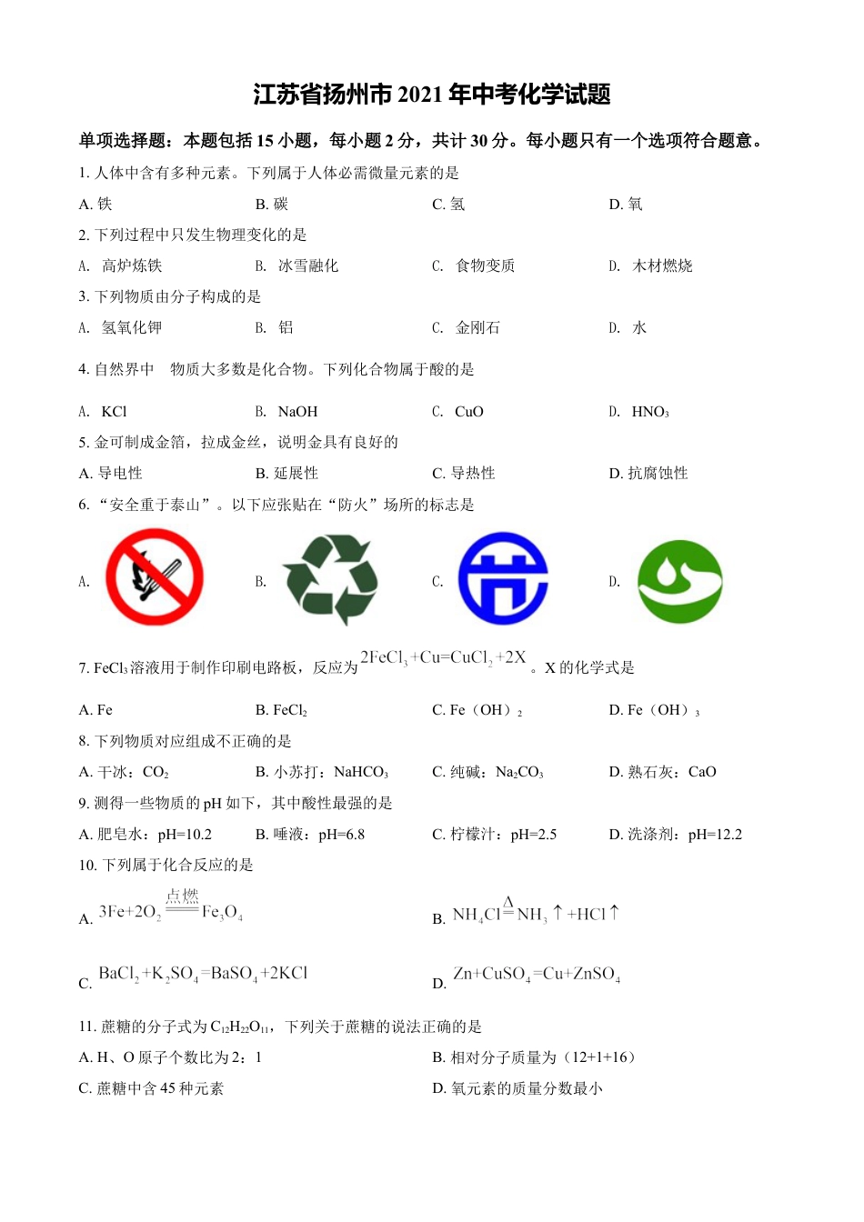 kaoda.com：江苏省扬州市2021年中考化学试题（原卷版）kaoda.com.doc_第1页