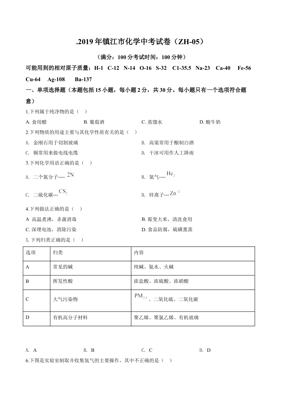 kaoda.com：江苏省镇江市2019年中考化学试题（原卷版）kaoda.com.doc_第1页