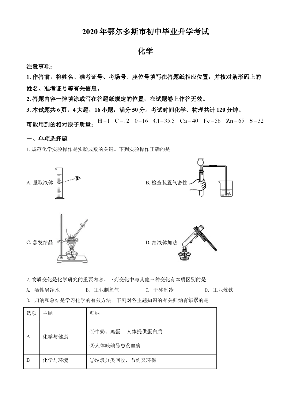 kaoda.com：内蒙古鄂尔多斯市2020年中考化学试题（原卷版）kaoda.com.doc_第1页