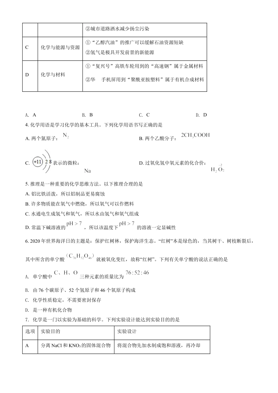 kaoda.com：内蒙古鄂尔多斯市2020年中考化学试题（原卷版）kaoda.com.doc_第2页