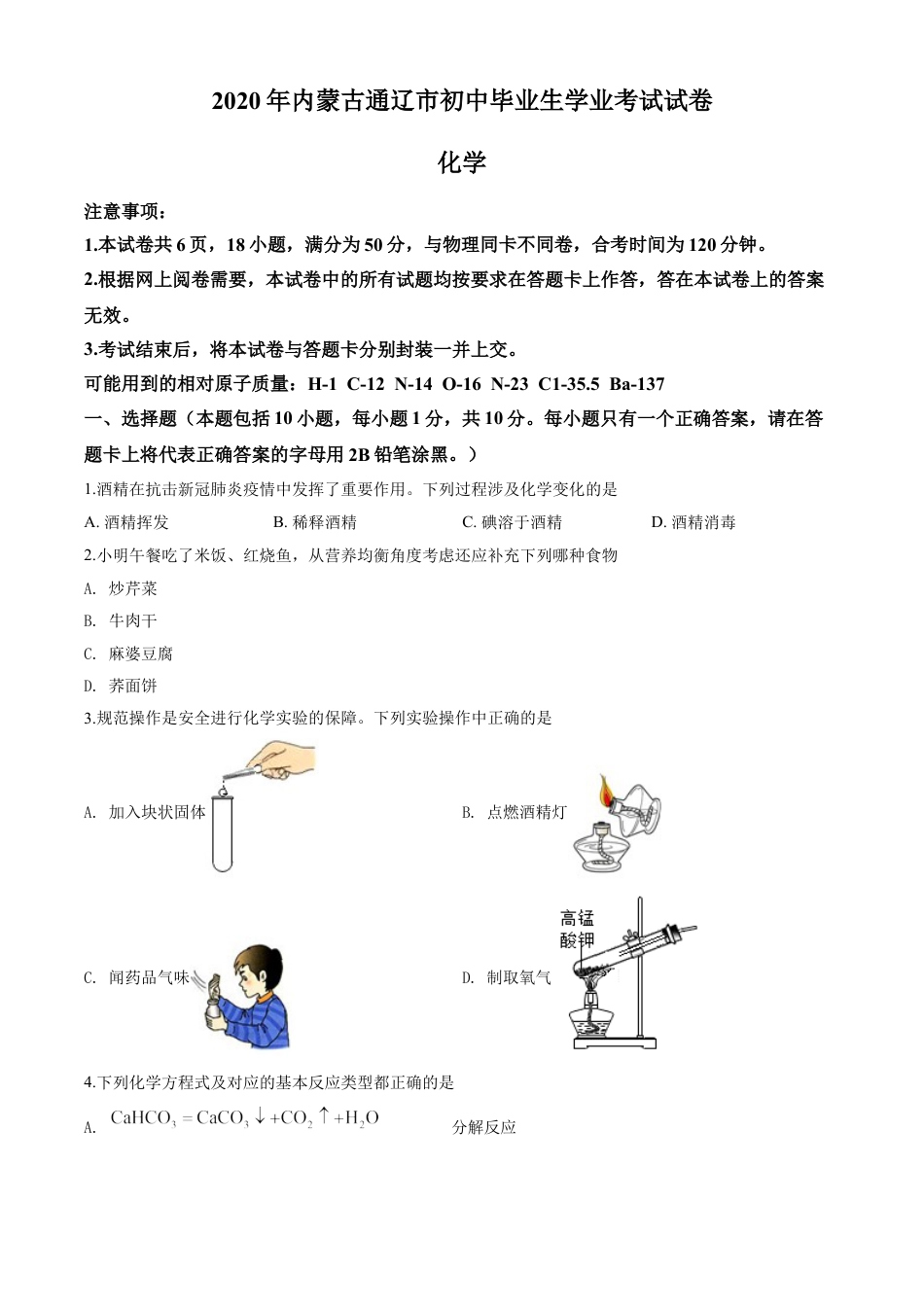 kaoda.com：内蒙古通辽市2020年中考化学试题（原卷版）kaoda.com.doc_第1页