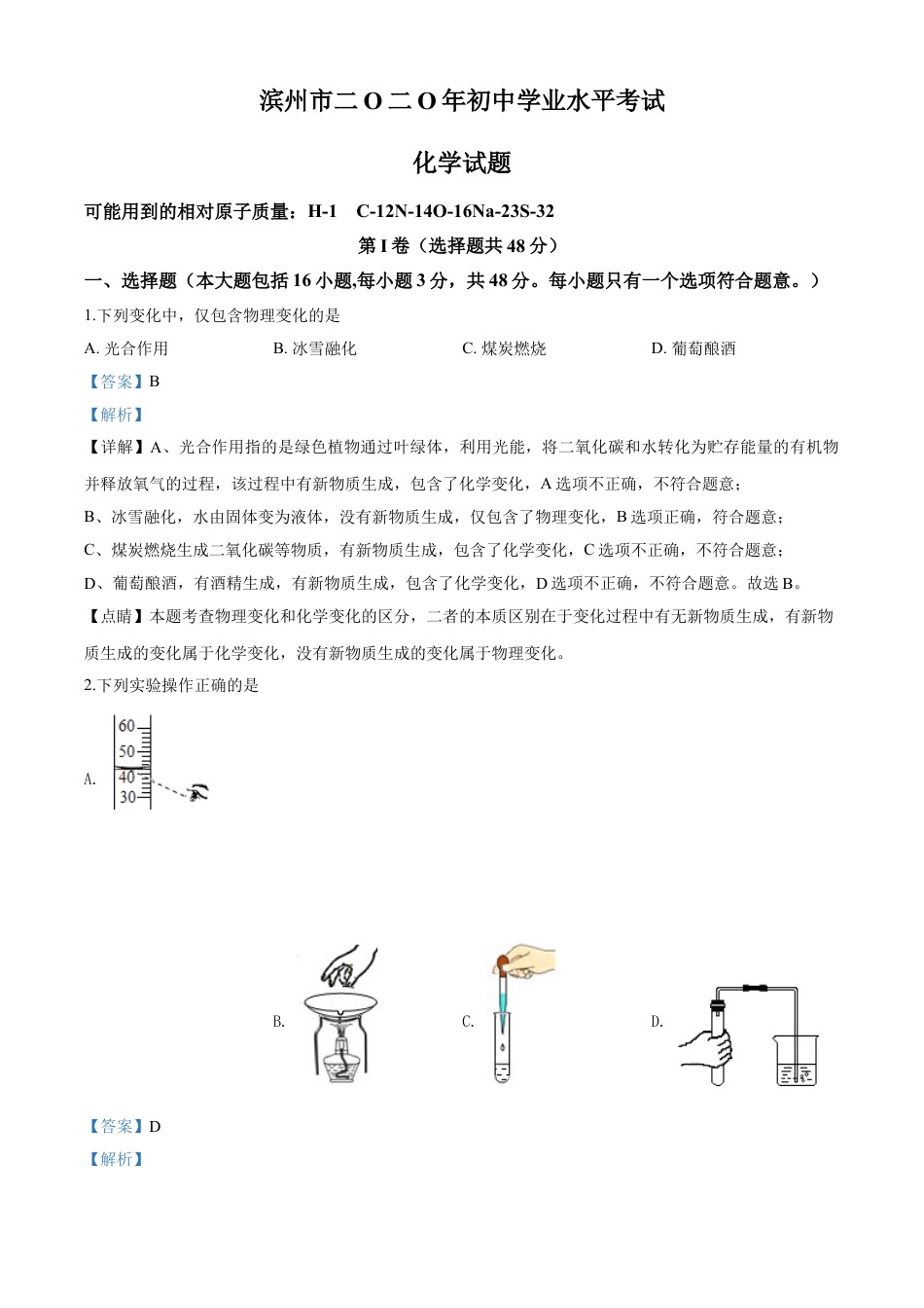 kaoda.com：山东省滨州市2020年中考化学试题（解析版）kaoda.com.doc_第1页