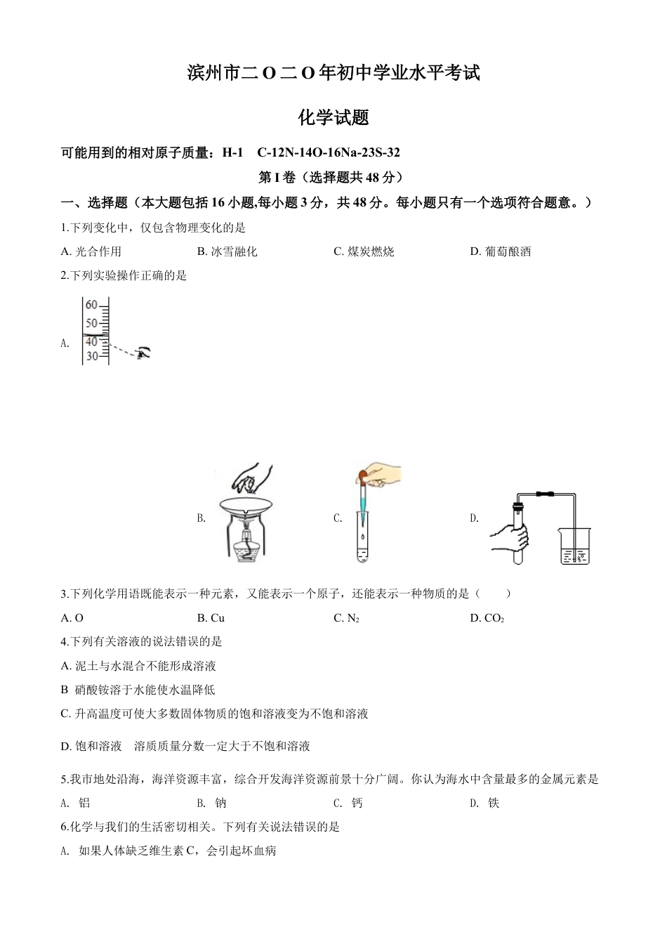 kaoda.com：山东省滨州市2020年中考化学试题（原卷版）kaoda.com.doc_第1页