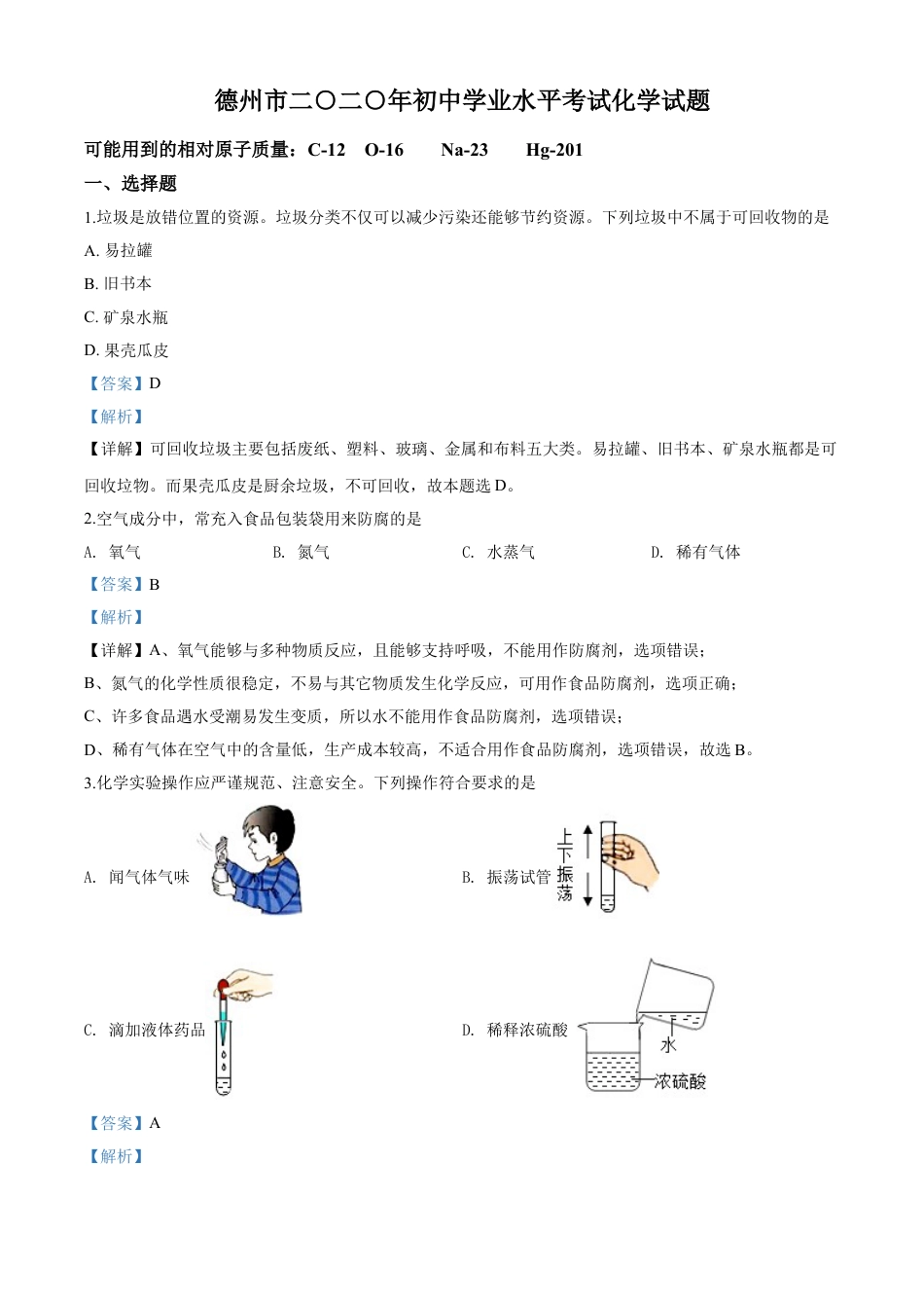 kaoda.com：山东省德州市2020年中考化学试题（解析版）kaoda.com.doc_第1页