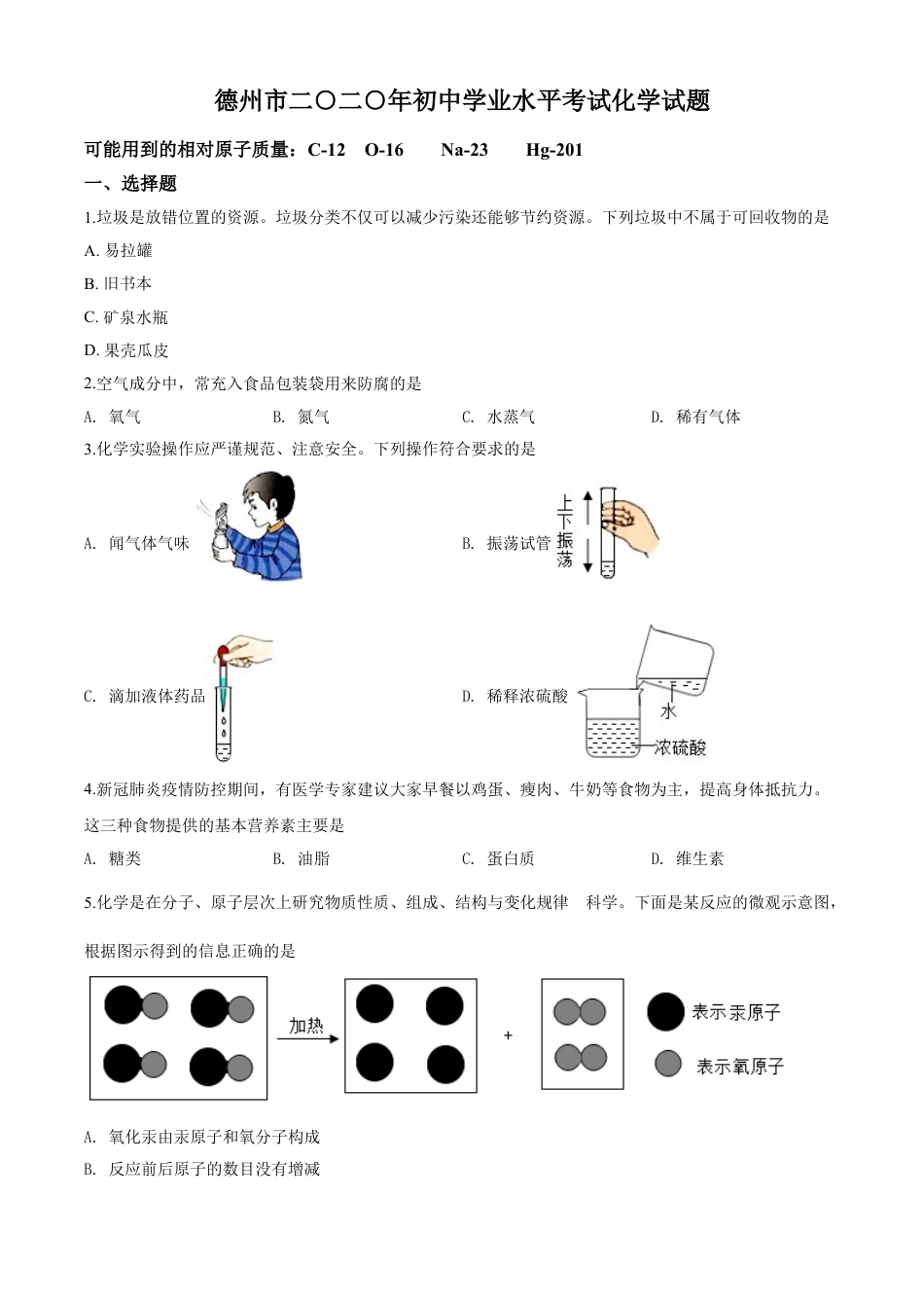 kaoda.com：山东省德州市2020年中考化学试题（原卷版）kaoda.com.doc_第1页