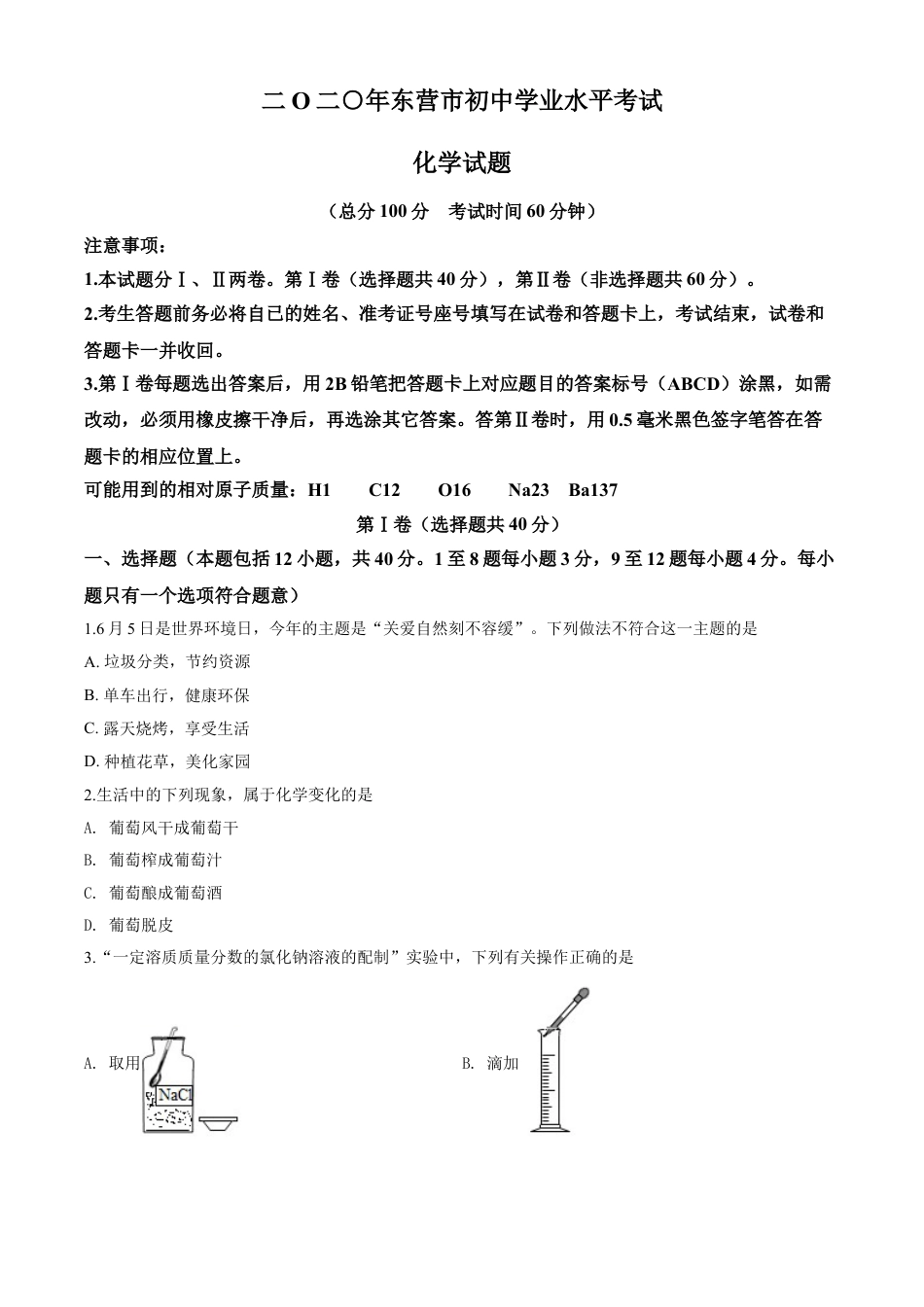 kaoda.com：山东省东营市2020年中考化学试题（原卷版）kaoda.com.doc_第1页