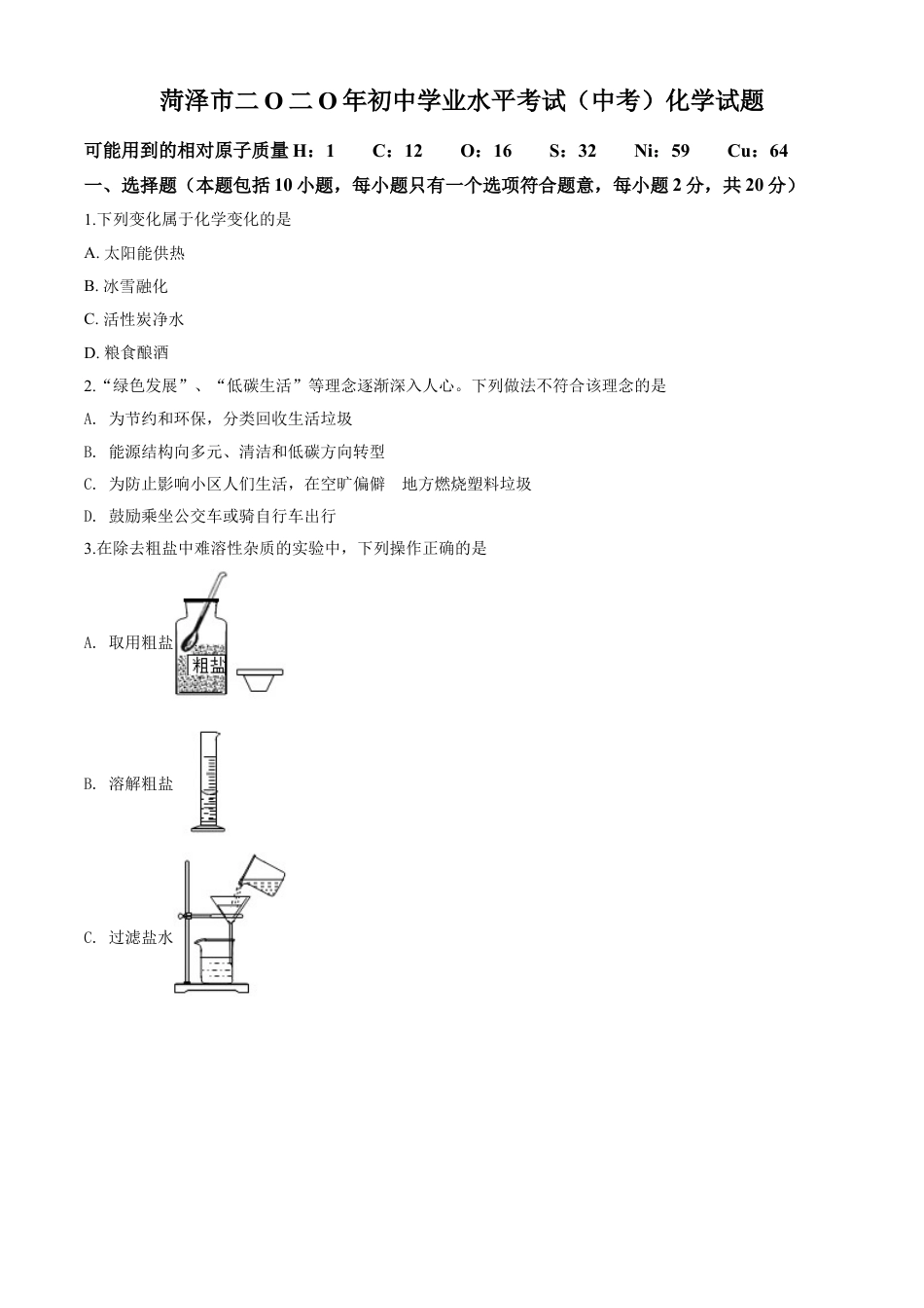 kaoda.com：山东省菏泽市2020年中考化学试题（原卷版）kaoda.com.doc_第1页