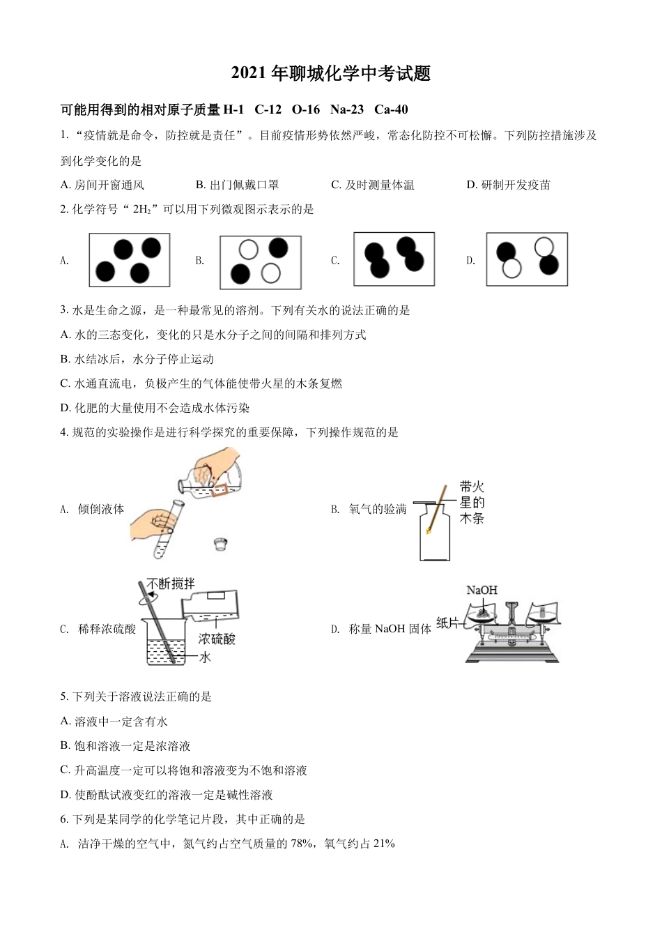 kaoda.com：山东省聊城市2021年中考化学试题（原卷版）kaoda.com.docx_第1页