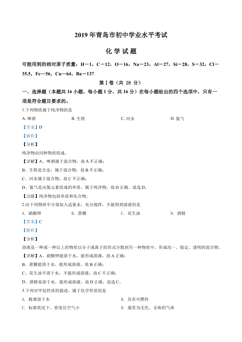 kaoda.com：山东省青岛市2019年中考化学试题（解析版）kaoda.com.doc_第1页