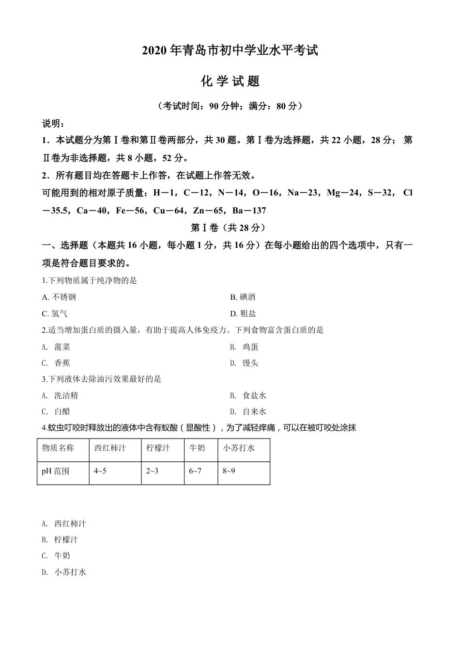 kaoda.com：山东省青岛市2020年中考化学试题（原卷版）kaoda.com.doc_第1页