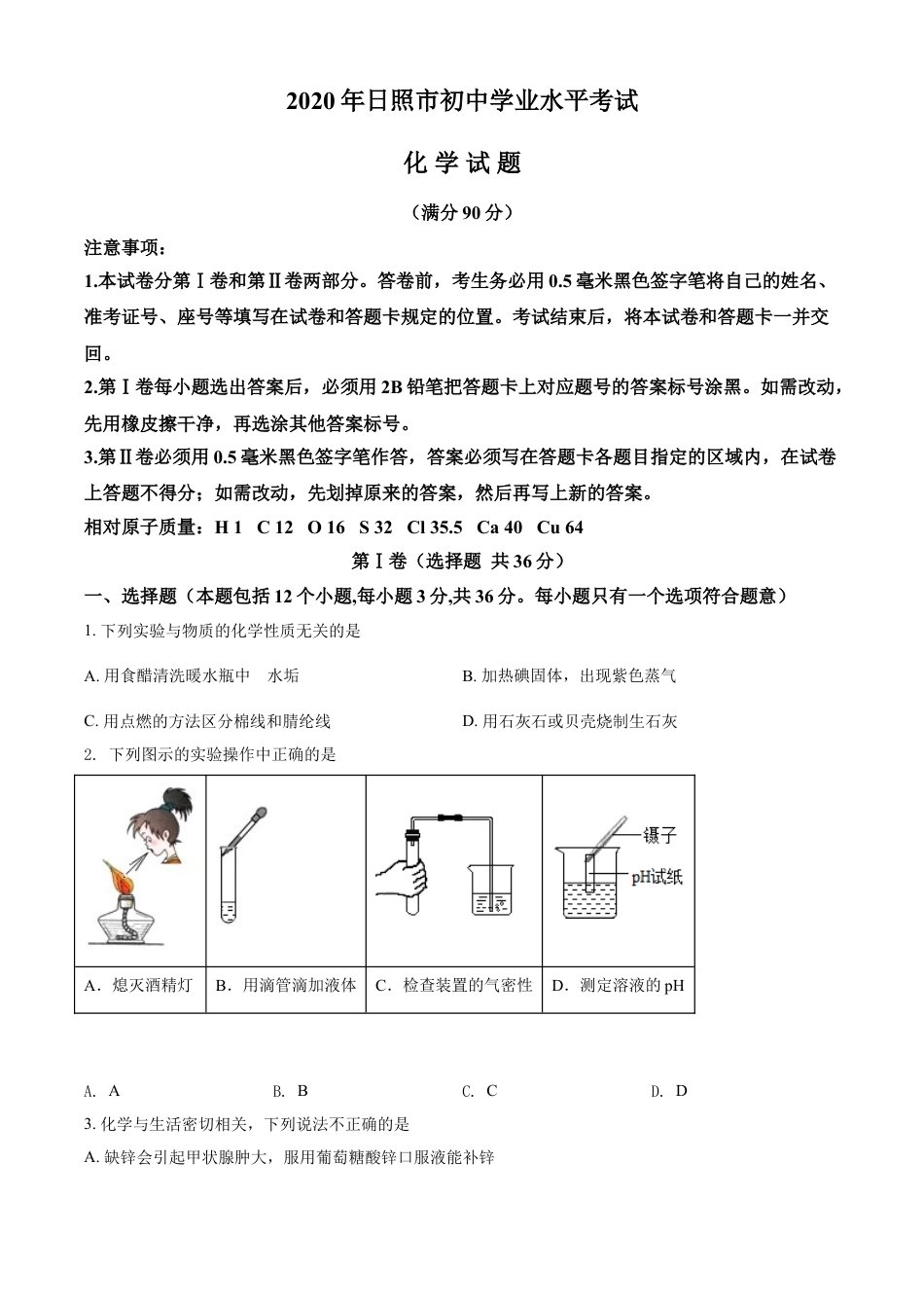 kaoda.com：山东省日照市2020年中考化学试题（原卷版）kaoda.com.doc_第1页