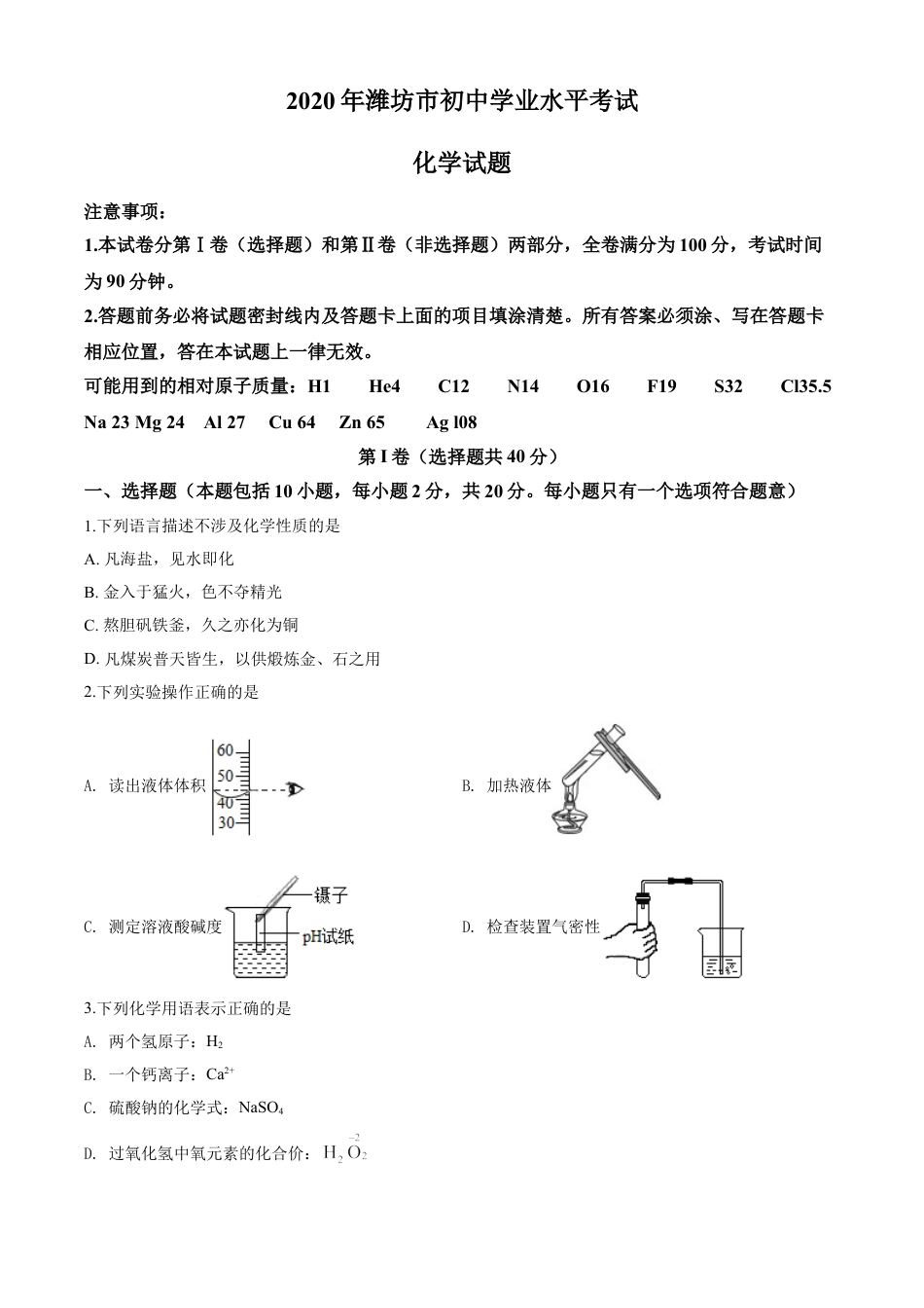 kaoda.com：山东省潍坊市2020年中考化学试题（原卷版）kaoda.com.doc_第1页