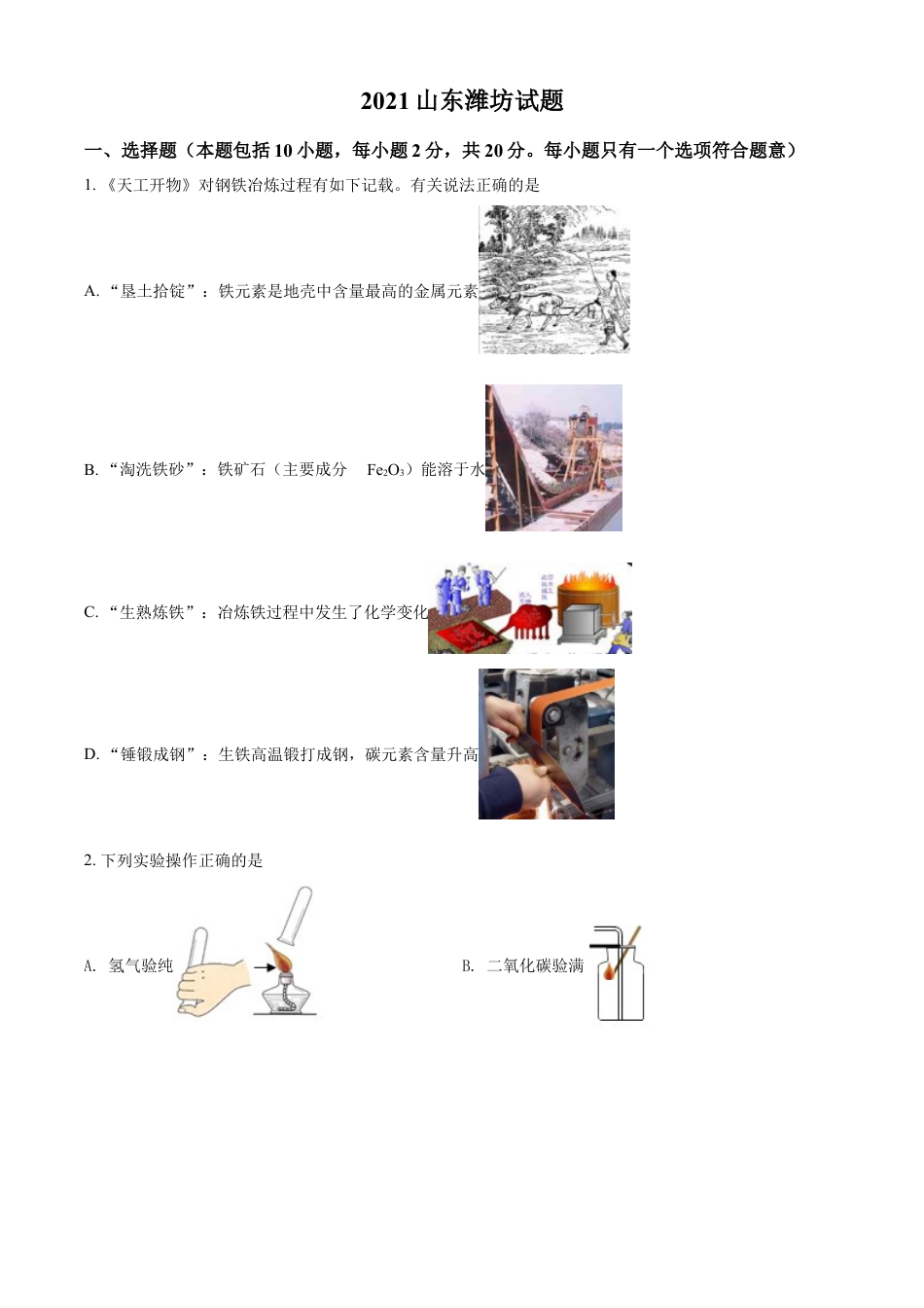 kaoda.com：山东省潍坊市2021年中考化学试题（原卷版）kaoda.com.doc_第1页