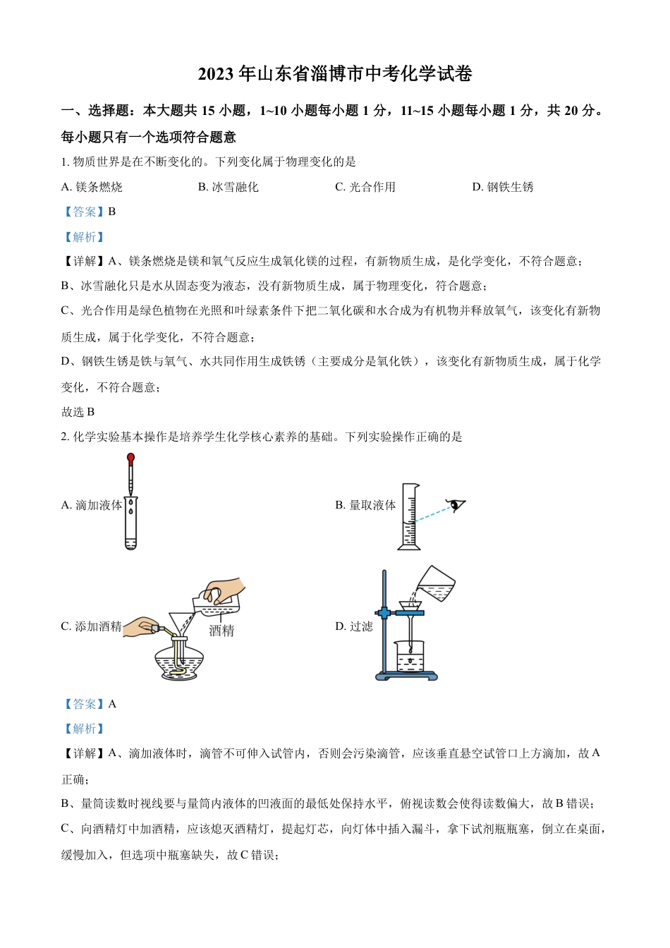 kaoda.com：山东省淄博市2023年中考化学真题（解析版）kaoda.com.docx_第1页