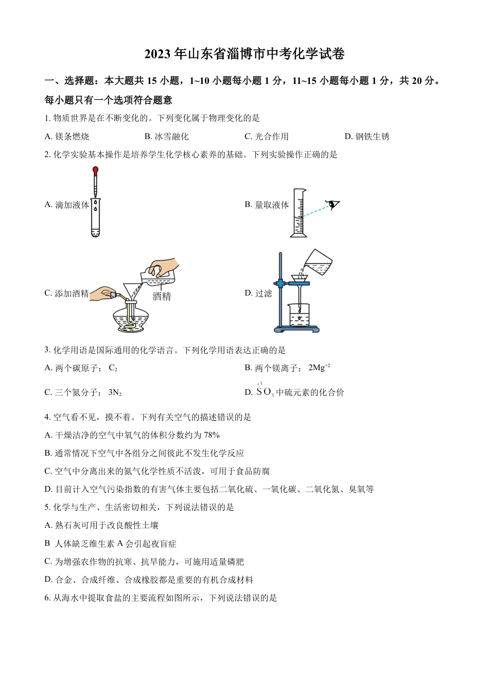 kaoda.com：山东省淄博市2023年中考化学真题（原卷版）kaoda.com.docx_第1页