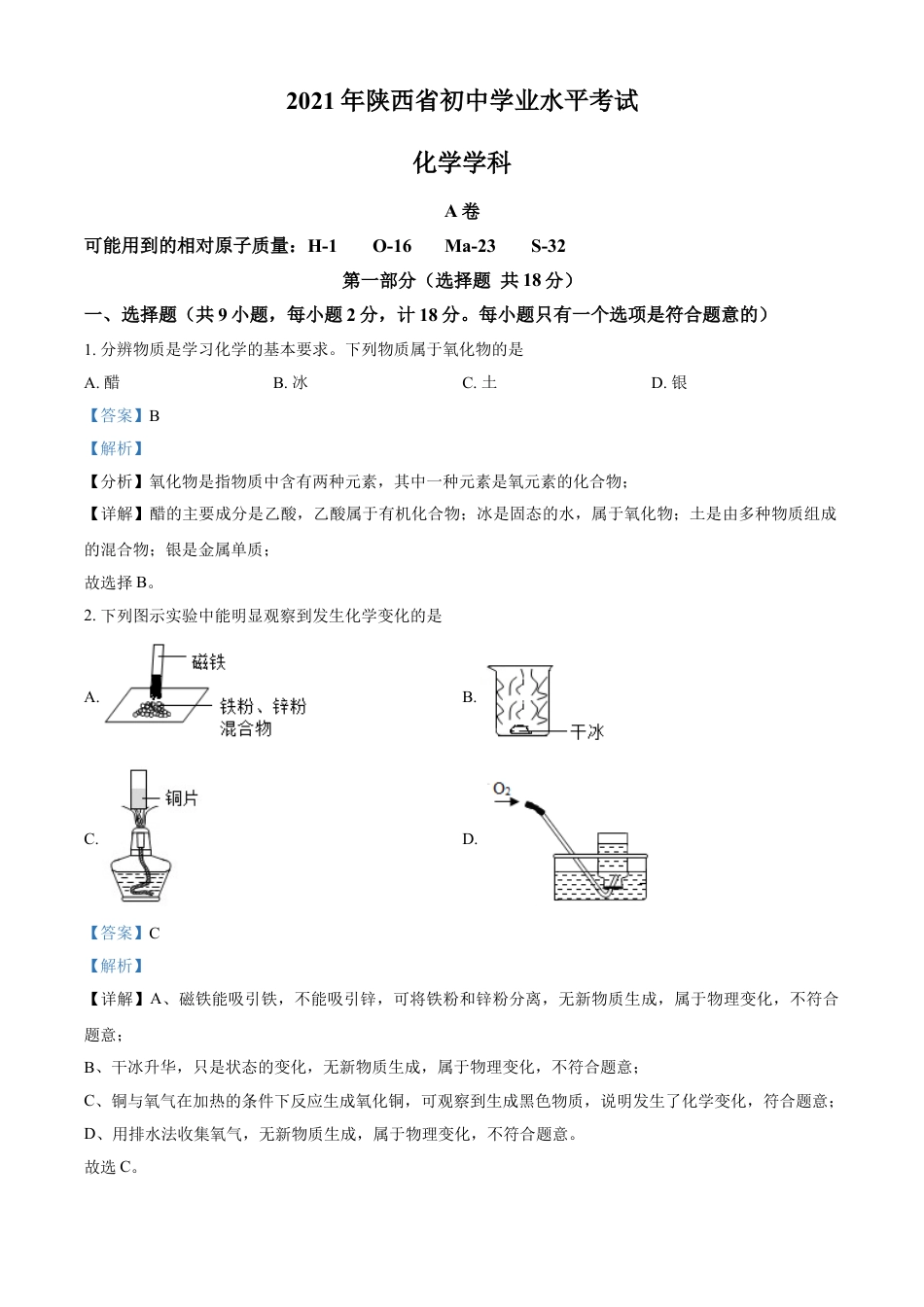 kaoda.com：陕西省2021年中考化学试题（解析版）kaoda.com.doc_第1页