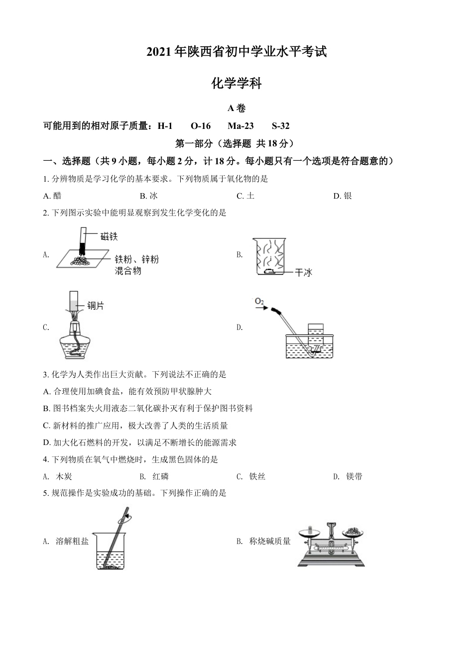 kaoda.com：陕西省2021年中考化学试题（原卷版）kaoda.com.doc_第1页