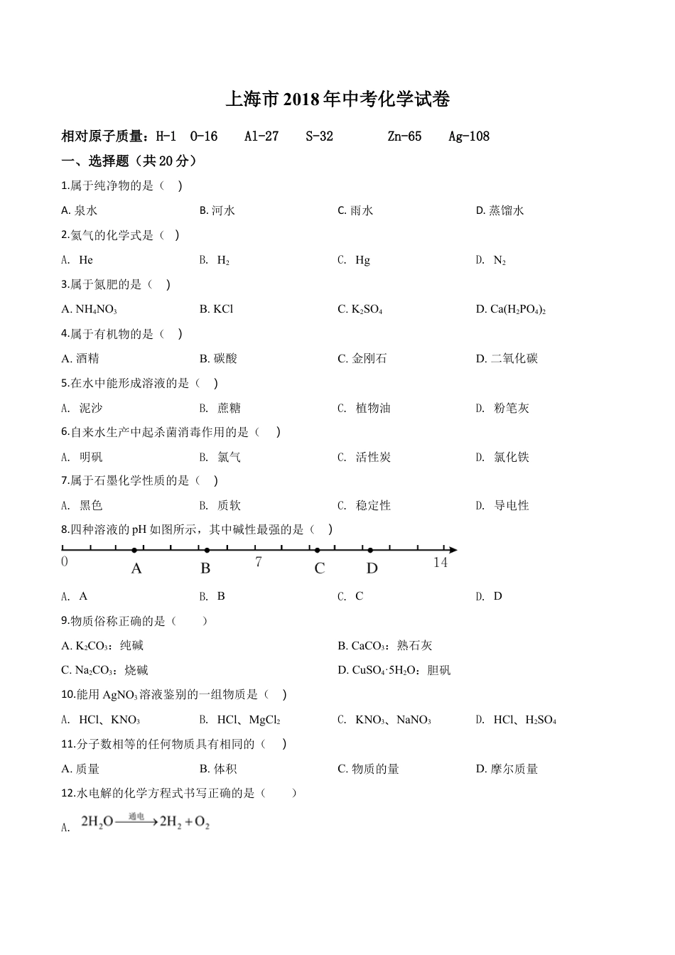 kaoda.com：上海市2018年中考化学试题（原卷版）kaoda.com.doc_第1页