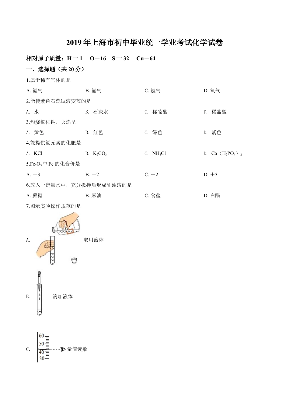 kaoda.com：上海市2019年中考化学试题（原卷版）kaoda.com.doc_第1页