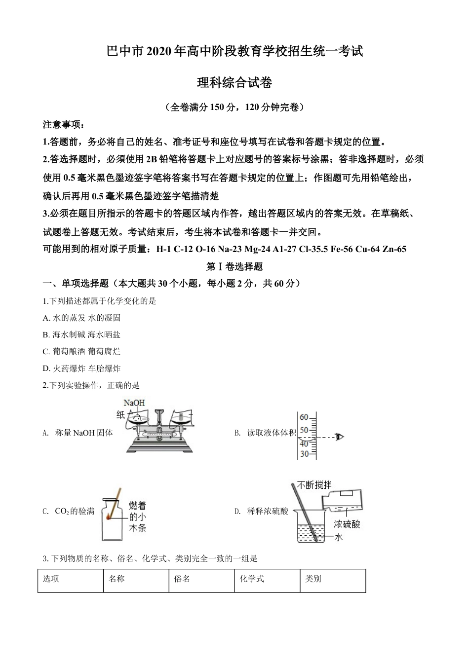 kaoda.com：四川省巴中市2020年中考化学试题（原卷版）kaoda.com.doc_第1页