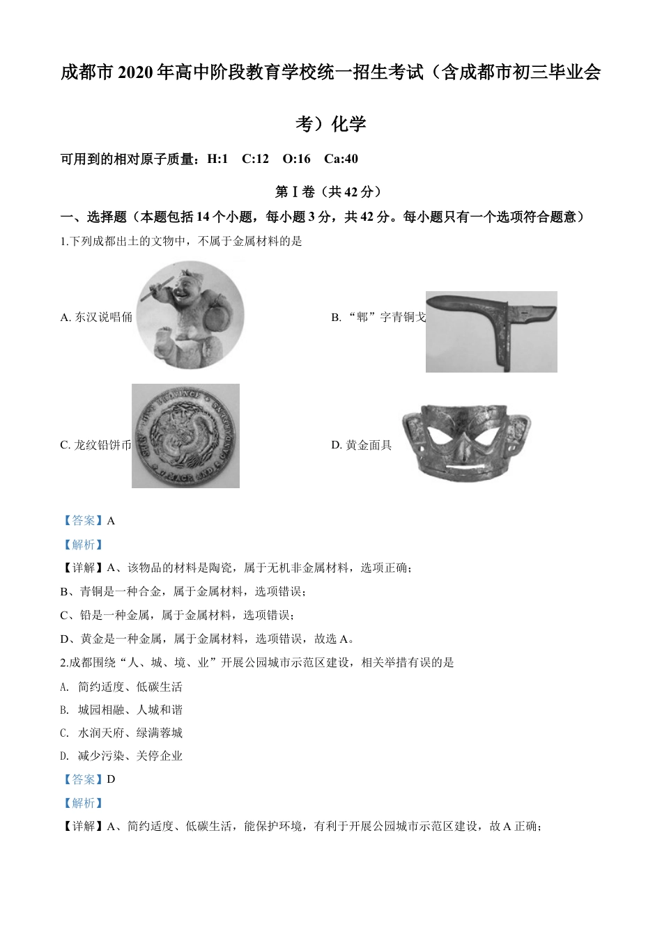 kaoda.com：四川省成都市2020年中考化学试题（解析版）kaoda.com.doc_第1页