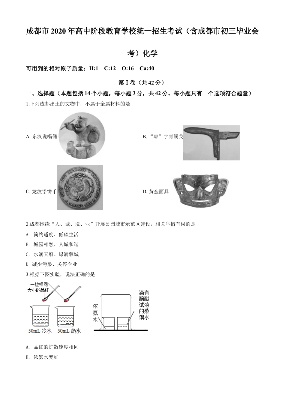 kaoda.com：四川省成都市2020年中考化学试题（原卷版）kaoda.com.doc_第1页