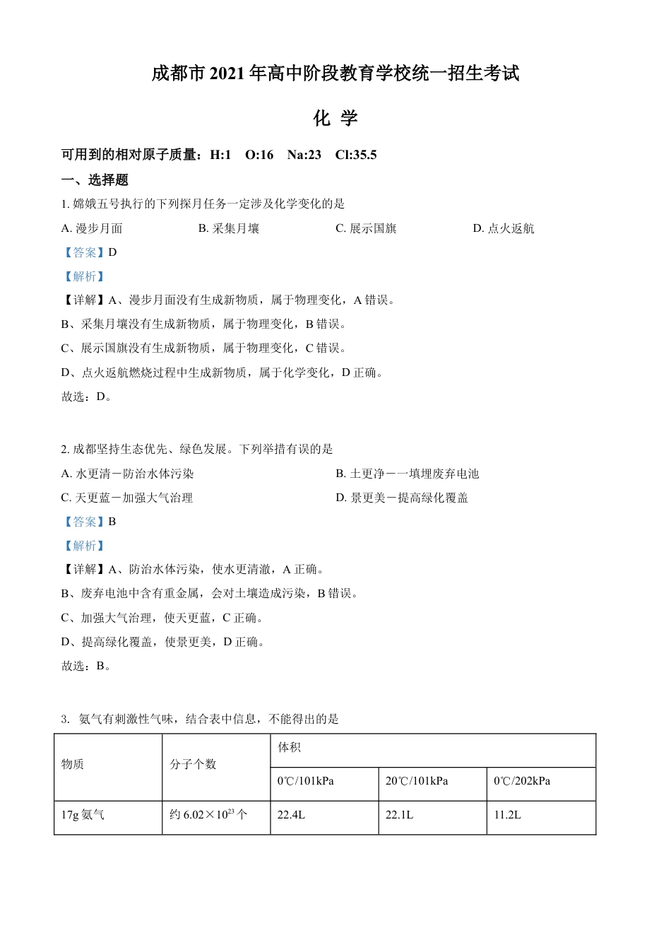 kaoda.com：四川省成都市2021年中考化学试题（解析版）kaoda.com.doc_第1页