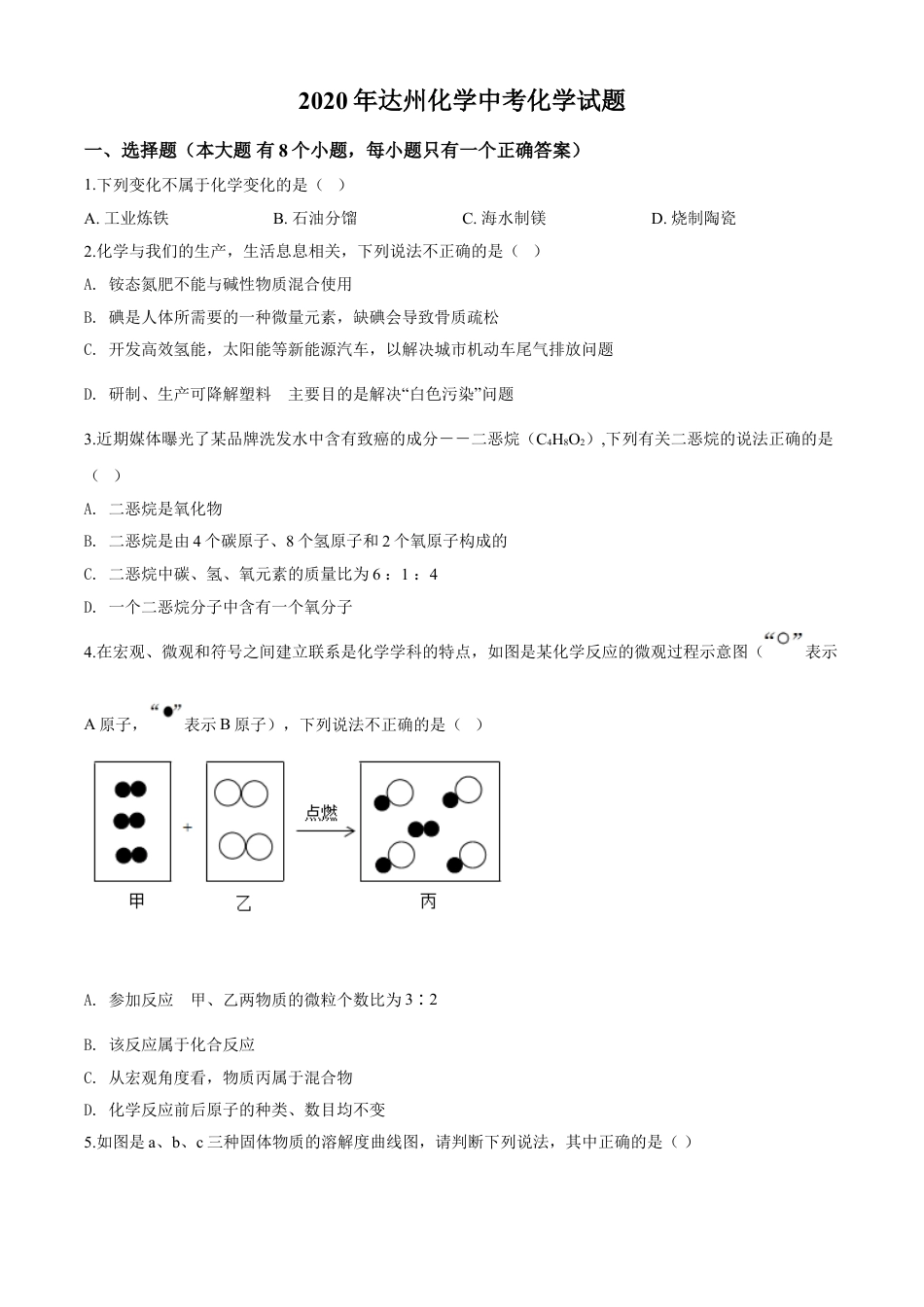 kaoda.com：四川省达州市2020年中考化学试题（原卷版）kaoda.com.doc_第1页