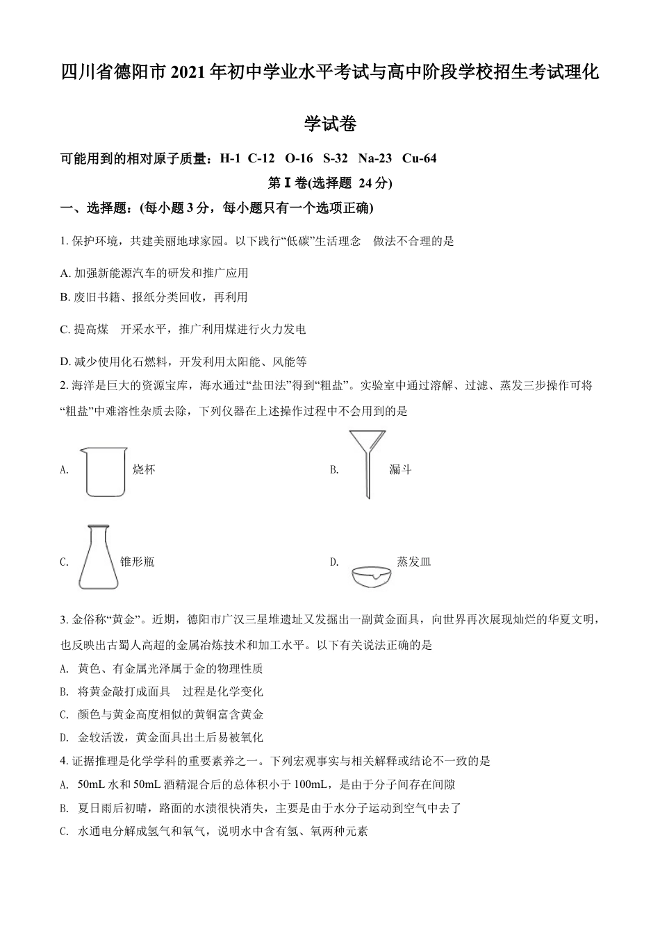 kaoda.com：四川省德阳市2021年中考化学试题（原卷版）kaoda.com.doc_第1页