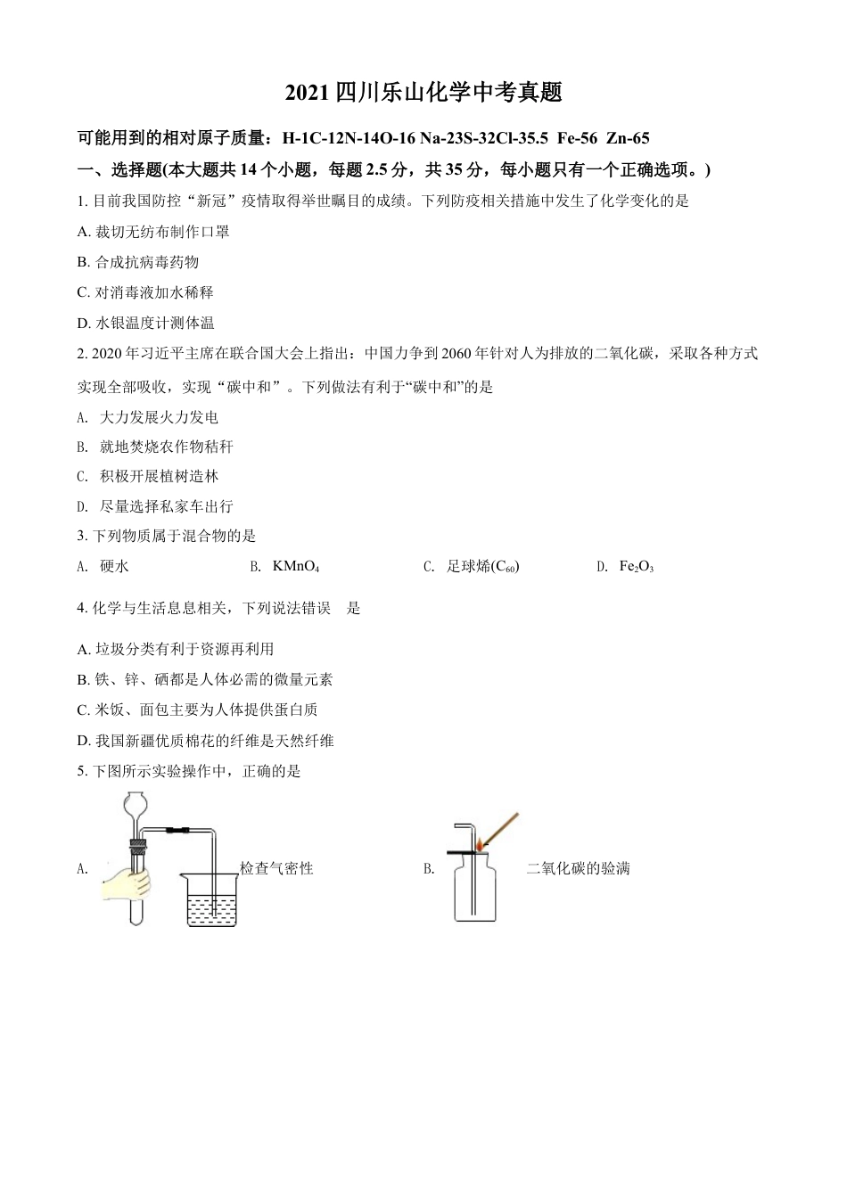 kaoda.com：四川省乐山市2021年中考化学试题（原卷版）kaoda.com.doc_第1页