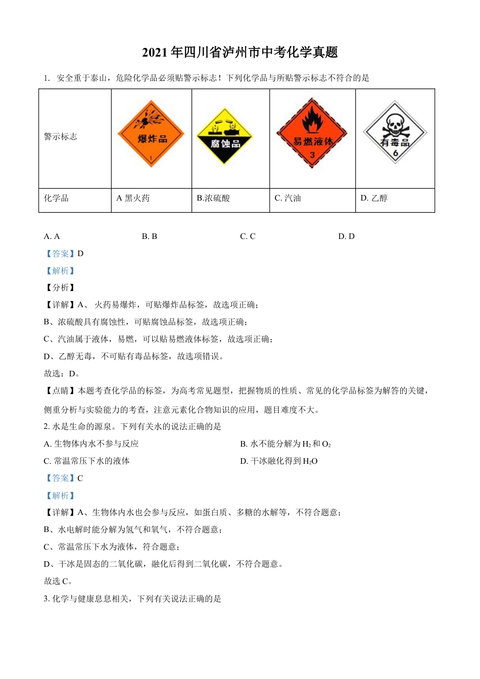 kaoda.com：四川省泸州市2021年中考化学试题（解析版）kaoda.com.doc_第1页