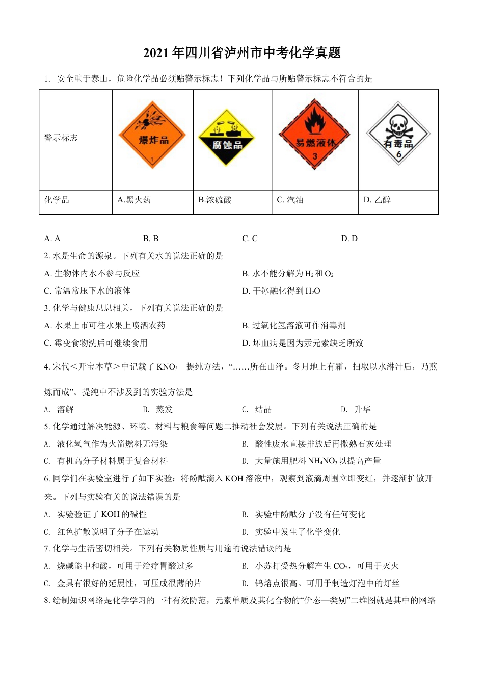 kaoda.com：四川省泸州市2021年中考化学试题（原卷版）kaoda.com.doc_第1页