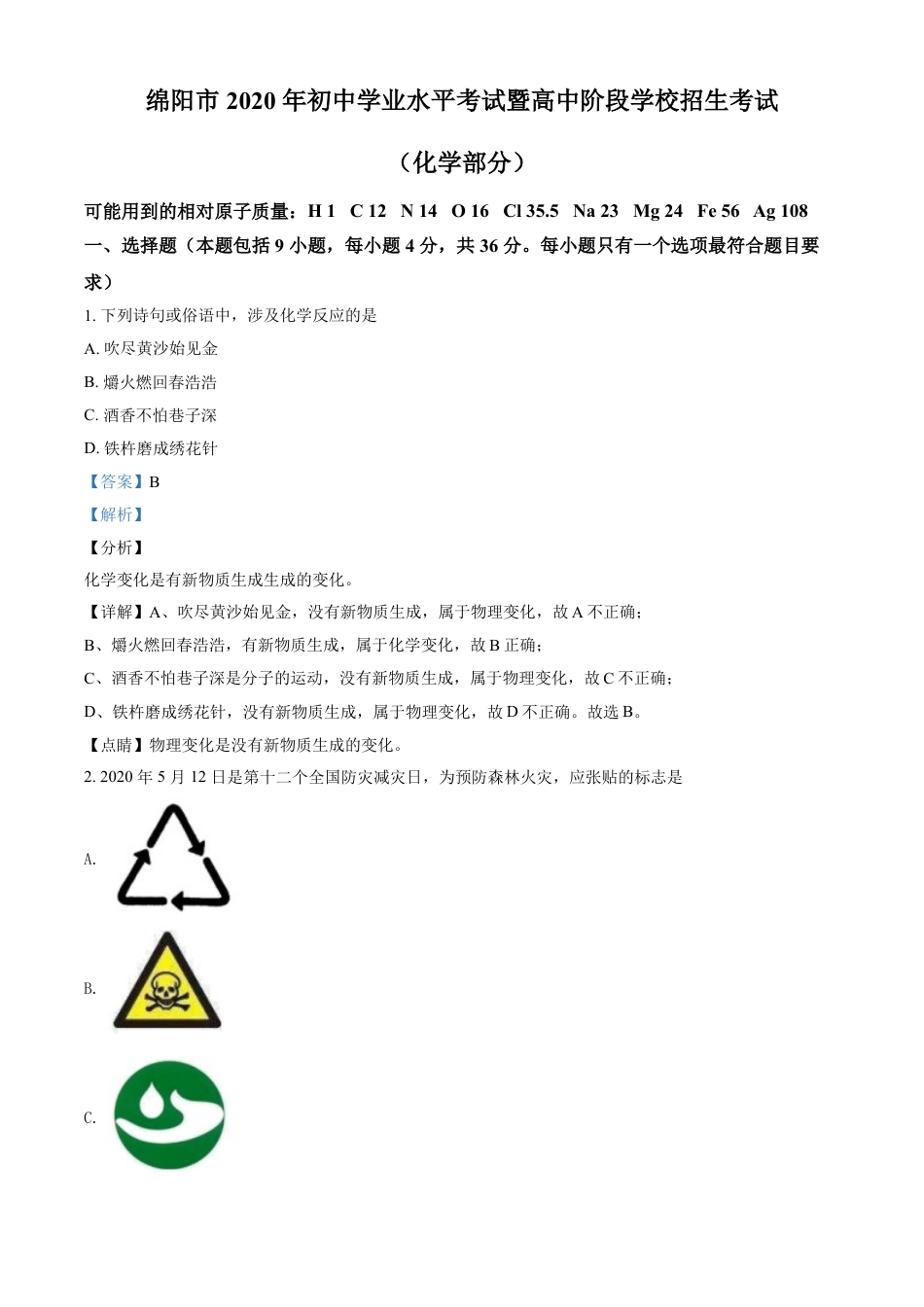 kaoda.com：四川省绵阳市2020年中考化学试题（解析版）kaoda.com.doc_第1页