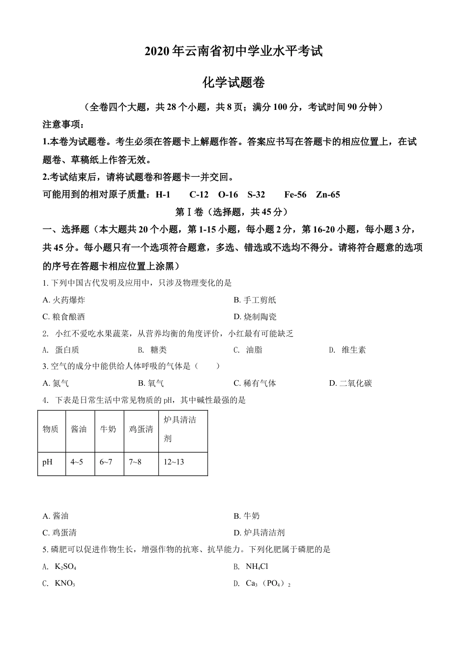 kaoda.com：云南省2020年中考化学试题（原卷版）kaoda.com.doc_第1页