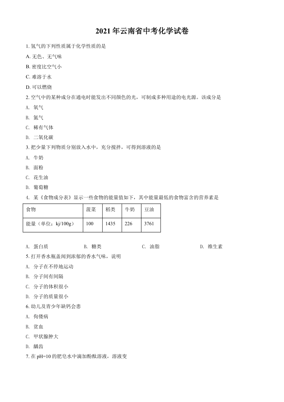 kaoda.com：云南省2021年中考化学试题（原卷版）kaoda.com.doc_第1页