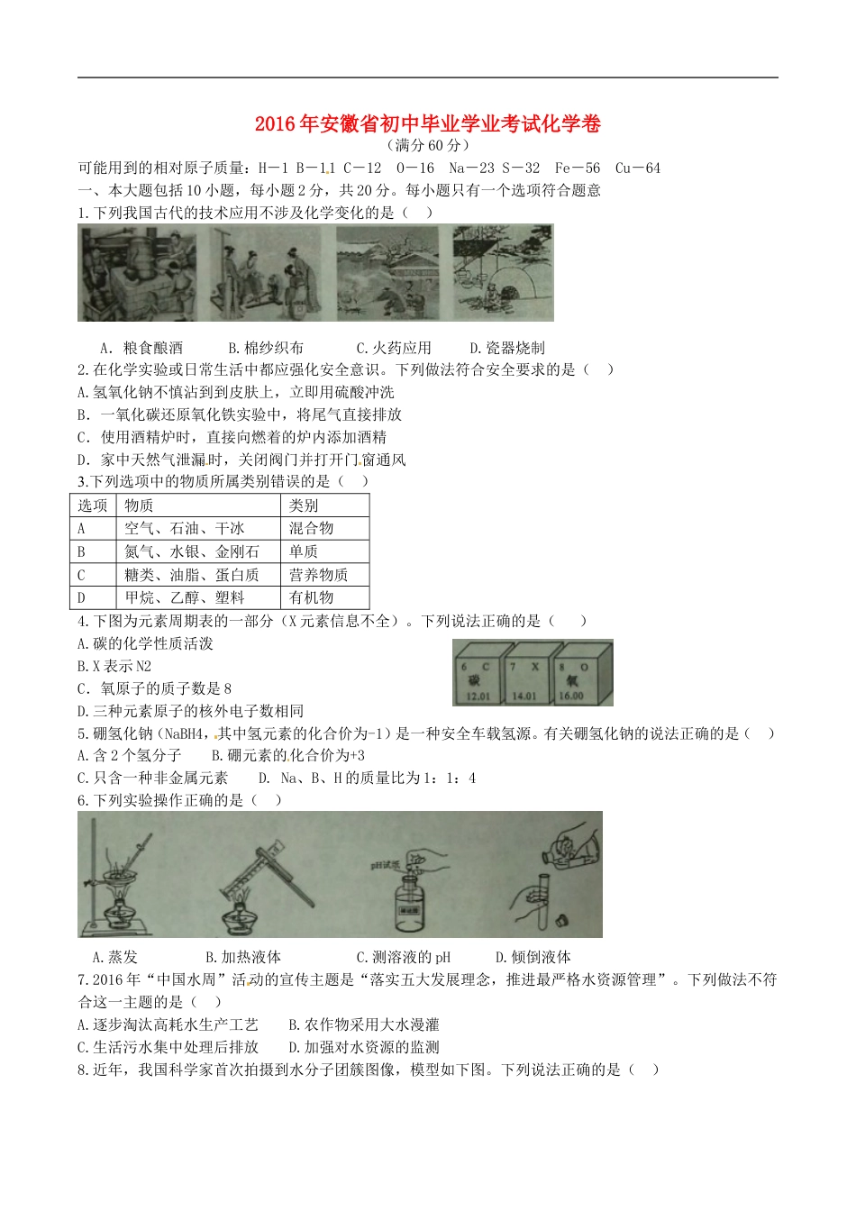 安徽省2016年中考化学真题试题（含答案）kaoda.com.DOC_第1页