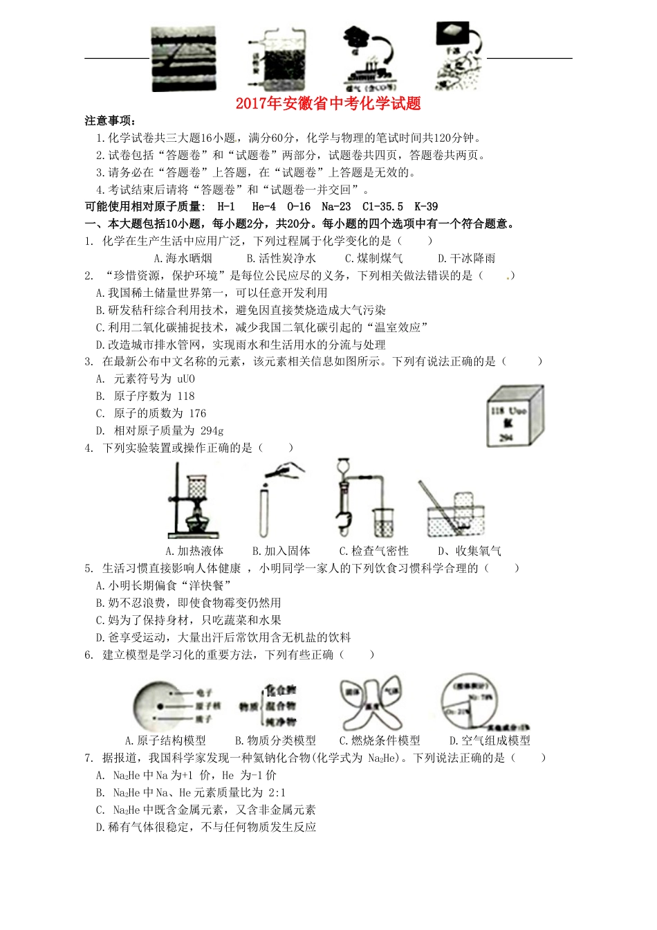 安徽省2017年中考化学真题试题（含答案）kaoda.com.DOC_第1页