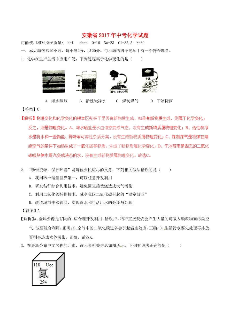 安徽省2017年中考化学真题试题（含解析）kaoda.com.DOC_第1页