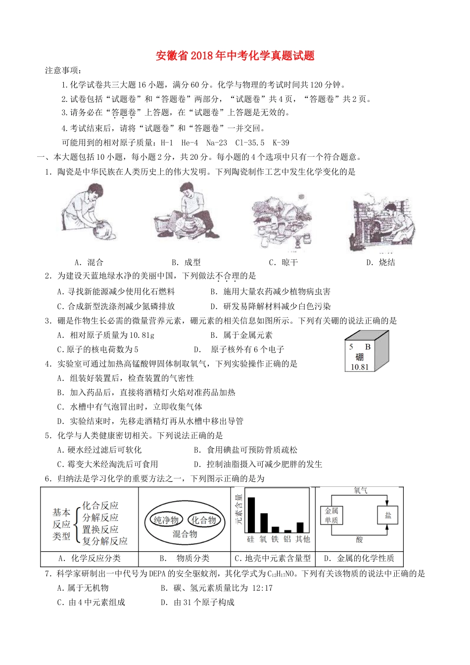 安徽省2018年中考化学真题试题（含答案）kaoda.com.doc_第1页