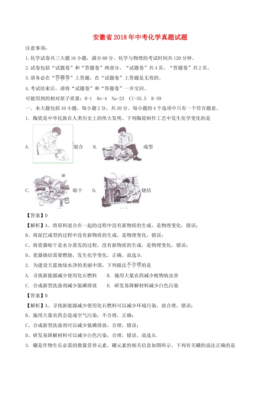 安徽省2018年中考化学真题试题（含解析）kaoda.com.doc_第1页