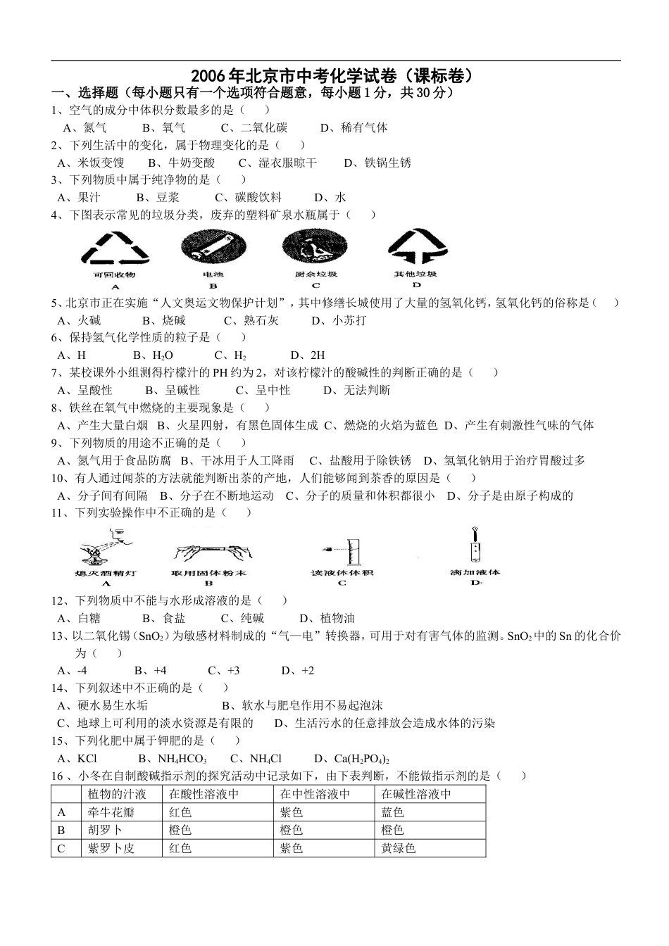 北京市2006年度中考化学真题与答案kaoda.com.doc_第1页