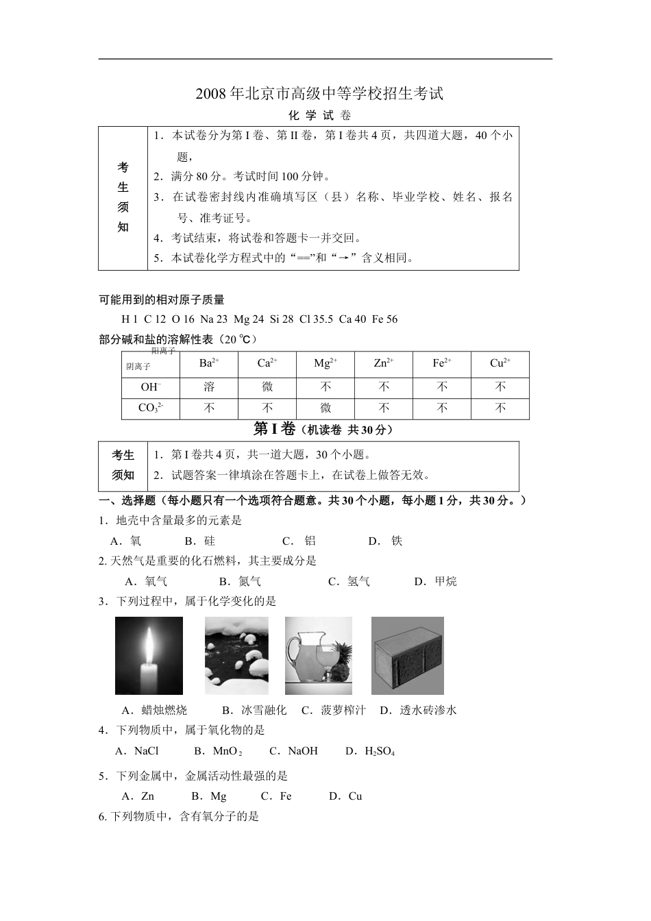 北京市2008年度中考化学真题与答案kaoda.com.doc_第1页