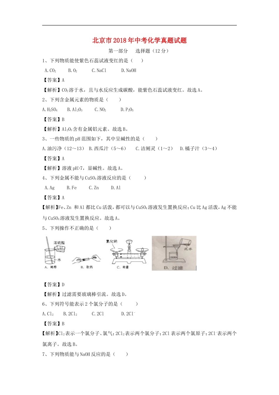 北京市2018年中考化学真题试题（含解析）kaoda.com.doc_第1页