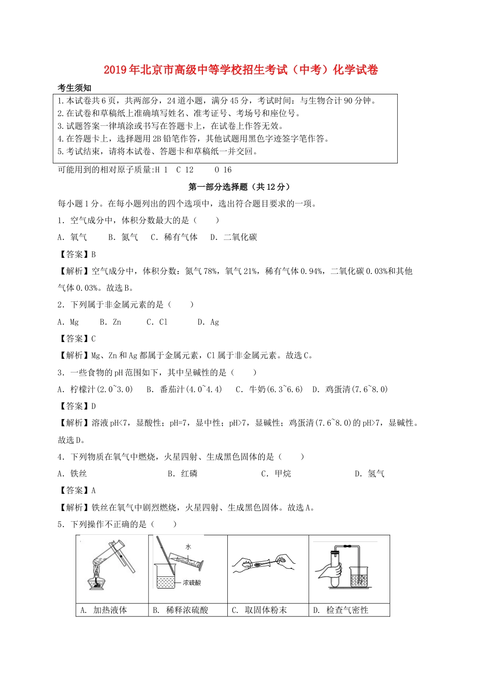 北京市2019年中考化学真题试题（含解析）kaoda.com.doc_第1页