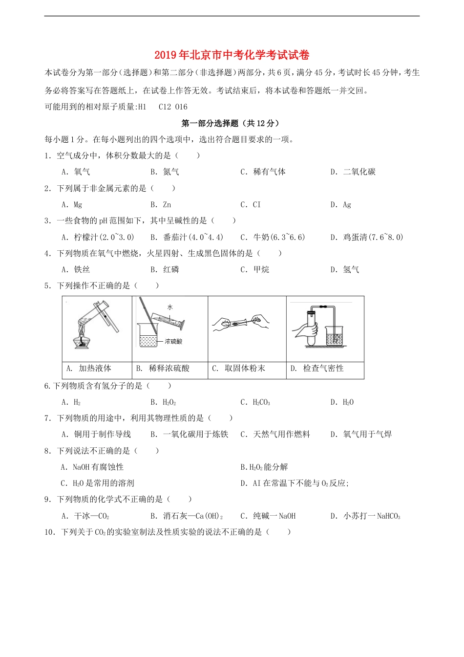 北京市2019年中考化学真题试题kaoda.com.doc_第1页